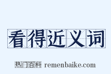 看得近义词是什么意思的图片
